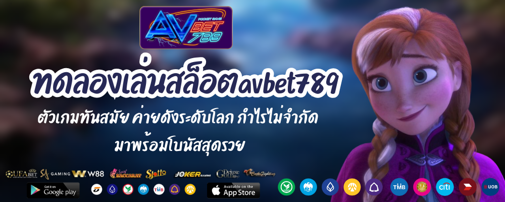 ทดลองเล่นสล็อตavbet789